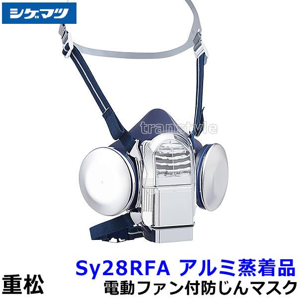 重松 電動ファン付き呼吸用保護具 Sy28RFA アルミ蒸着品 防じんマスク