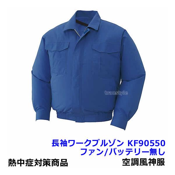 空調風神服 長袖ワークブルゾン KF90550 ダークブルー ファン付ウェア