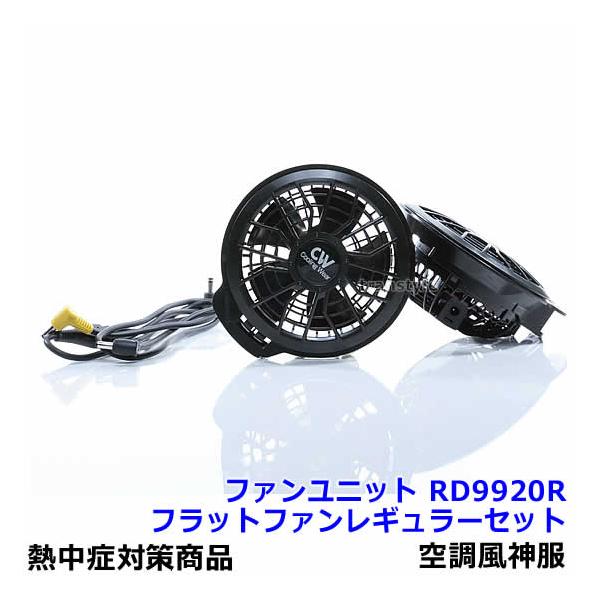 空調風神服用ファンユニット フラットファンレギュラーセット RD9920R