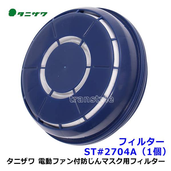 タニザワ 電動ファン付マスク用 フィルター ST＃2704A（1個