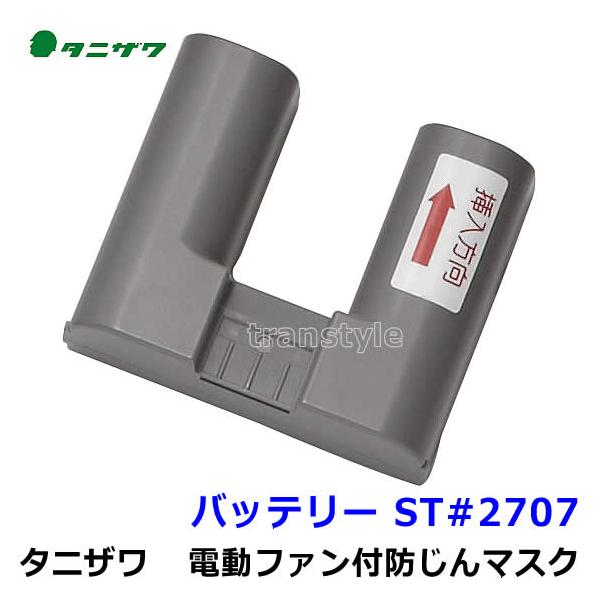 タニザワ 電動ファン付マスク用充電池 ST#2707 防じん作業 工事 医療用
