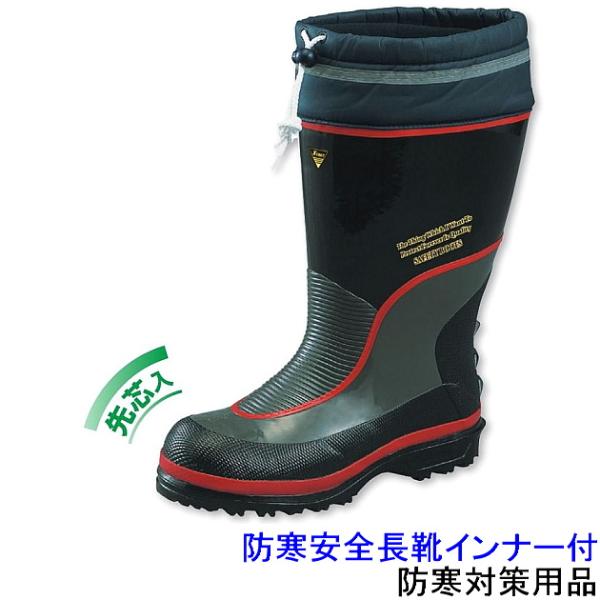 防寒長靴 防寒安全長靴インナー付 (WT-749) 防寒対策用品 作業着 防寒ブーツ 送料無料