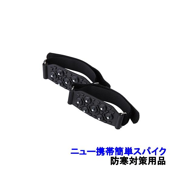 雪上 ニュー携帯簡単スパイク (WT-750) 防寒ブーツ 防寒対策用品 寒さ 寒冷地 長靴