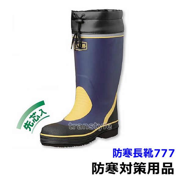 防寒安全長靴777 (WT-747) 防寒ブーツ 防寒対策用品 寒さ 寒冷地 作業着 送料無料