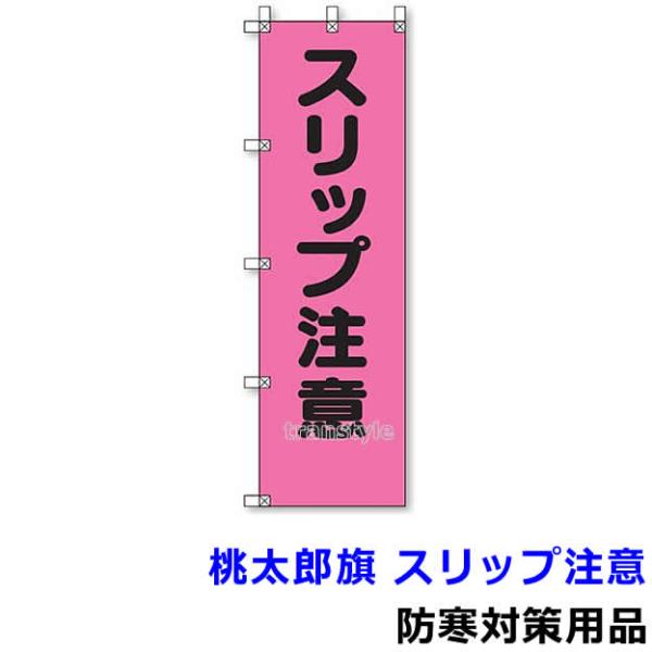 除雪作業用品 桃太郎旗 スリップ注意 372 97 防寒対策用品 寒さ 雪かき 積雪 寒冷地 作業着 Ub127 トランスタイルyahoo 店 通販 Yahoo ショッピング