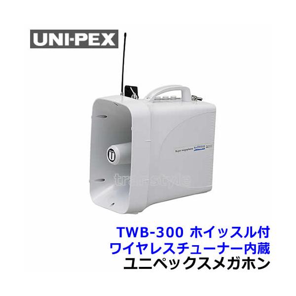 拡声器 ユニペックス 大型メガホン TWB-300 ワイヤレスマイク付き UNI-PEX TWB-300-B-SET ユニペックス 拡声器 防滴 ワイヤレス