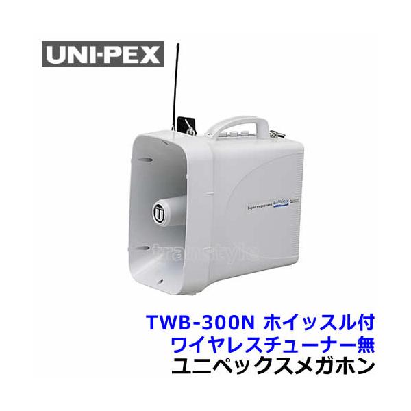 ユニペックスワイヤレスメガホン(チューナー無し) TWB-300N＆マイク UNI-PEX ユニペックス 拡声器 TWB-300N スーパーワイヤレス