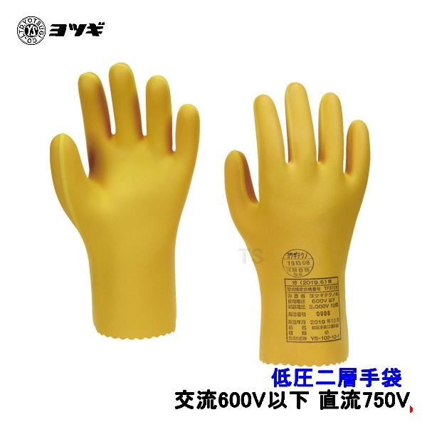 ヨツギ 低圧二層手袋 交流600V以下 直流750V以下用 YS-102 低圧作業用