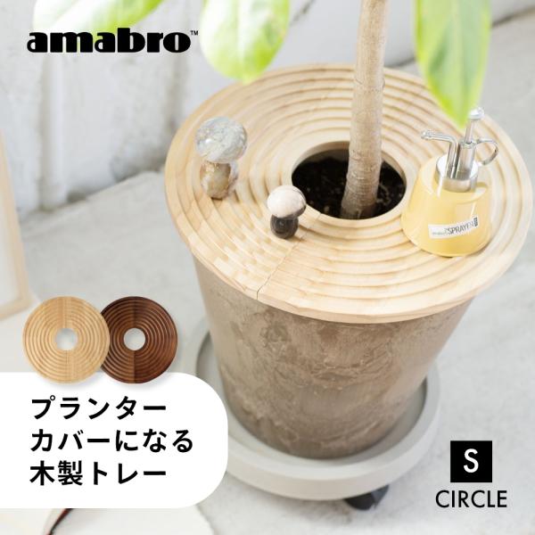 タイルテーブル プランター 鉢ケース　 インテリア amabro アマブロ 鉢カバー ウッドサークルトレイ プランター