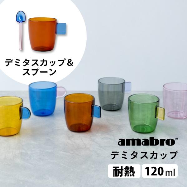amabro（アマブロ） デミタスカップ DEMITASSE CUP デザートスプーン
