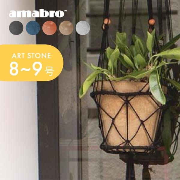 ARTSTONE 黒 プランター　9個セット amabro（アマブロ） アートストーン プランター M 鉢 8-9号 貯水タイプ