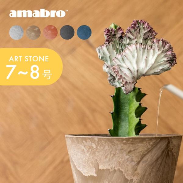 amabro（アマブロ） アートストーン プランター S 鉢 7-8号 貯水タイプ