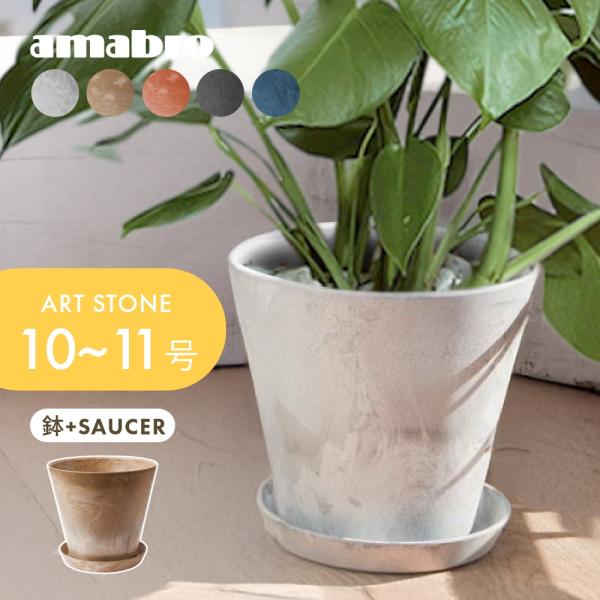 amabro アートストーン 鉢＆受皿セット プランター L 鉢 10-11号 貯水タイプ 水やり忘れ防止 ART STONE ガーデニング