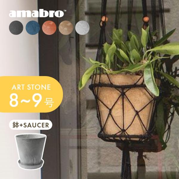 amabro アートストーン 鉢＆受皿セット プランター M 鉢 8-9号 貯水タイプ 水 やり忘れ防止 ART STONE ガーデニング