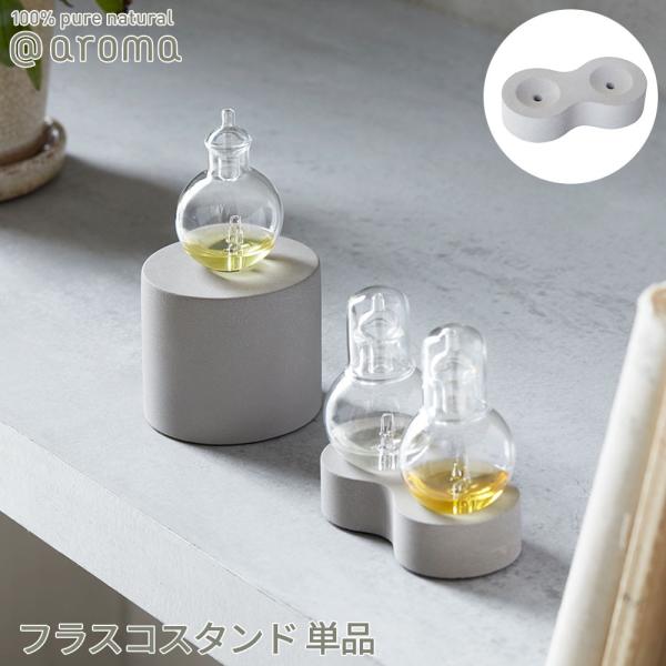 アットアロマ ネブライジングディフューザー オーブ フラスコスタンド シンプル おしゃれ アロマディフューザー 台座