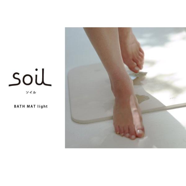 soil light ソイル バスマット ライト 珪藻土 薄型パルプ入り