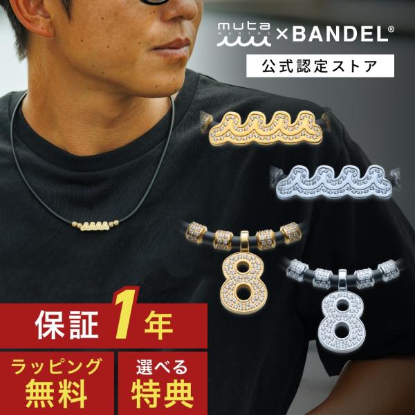 BANDEL（バンデル） BANDEL muta MARINE ムータ マリン Fit Plus