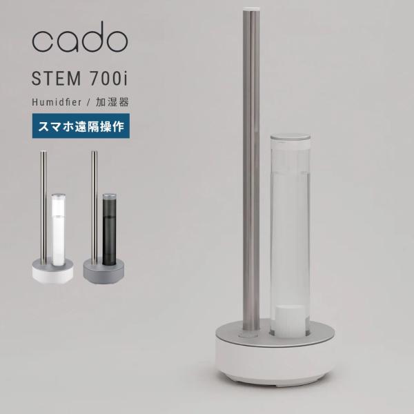 STEM cado 加湿器 STEM700i カドー ステム700i 加湿機 抗菌 除菌 STEM cado 加湿器 STEM700i カドー ステム700i 加湿機 抗菌 除菌