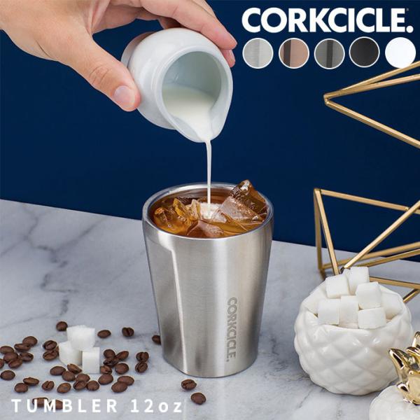 CORKCICLE（コークシクル） 12oz/300ml TUMBLER タンブラー 保温 保冷