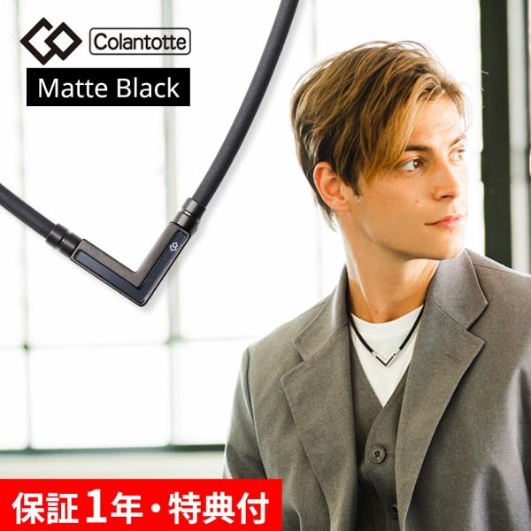 Colantotte コラントッテ  TAO ネックレス α タオ アルファ VEGANEXT ベガネクスト マットブラック 磁気ネックレス 医療機器