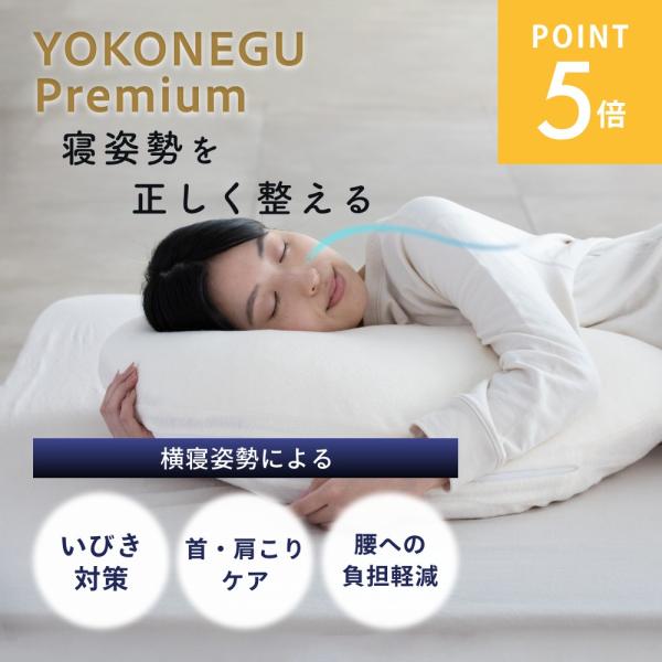 cocochi factory YOKONEGU Premium ヨコネグ プレミアム 横向き