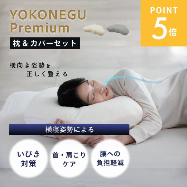YOKONEGU プレミアム 楽天市場】【テレビで紹介されました】 ＜公式＞ 枕 横向き 横寝
