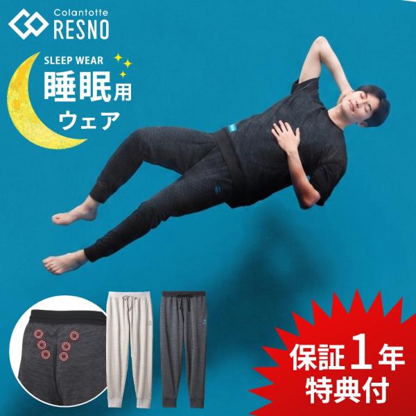 Colantotte コラントッテ RESNO MAGNE レスノ マグネ リカバリーウェア プラス ロングパンツ ユニセックス 爆買 母の日