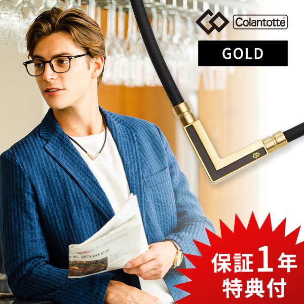 Colantotte コラントッテ  TAO ネックレス α タオ アルファ VEGANEXT ベガネクスト ゴールド 磁気ネックレス 医療機器