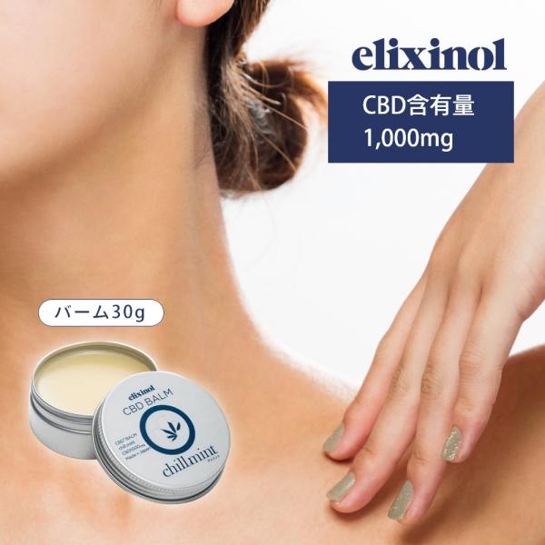 elixinol CBD バーム30gコンディショニング成分を贅沢に配合した、全身に使用できるCBDバーム。伸びが良く、肩から首筋・腰まわり・ふくらはぎなど、広範囲のケアが手軽に行えます。自然の恵みでケアしていただけるよう、ペパーミント・プ...