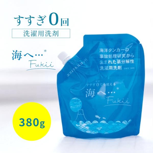 がんこ本舗 海へ… Fukii 洗濯 洗剤 詰め替え 380g すすぎ0回 すすぎ一