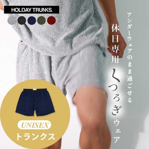 HOLIDAY TRUNKS ホリデイトランクス パンツ単品 ルームウェア 部屋着 父の日