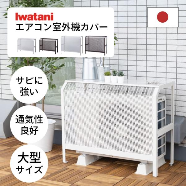 岩谷マテリアル ＆C エアコン室外機カバー 大型サイズ