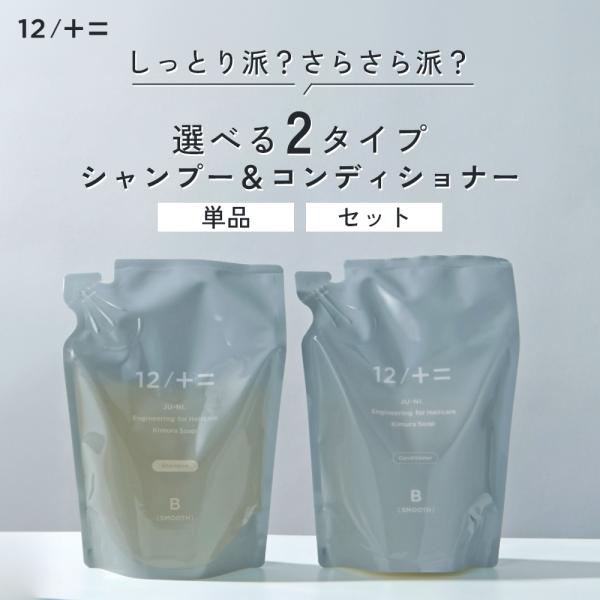 12/十二 詰替え 単品 木村石鹸 12 / JU-NI シャンプー
