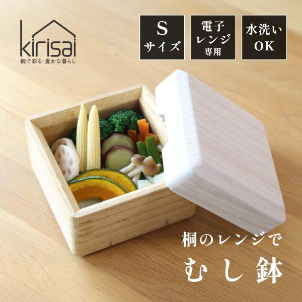 kirisai キリサイ 桐のレンジでむし鉢 S