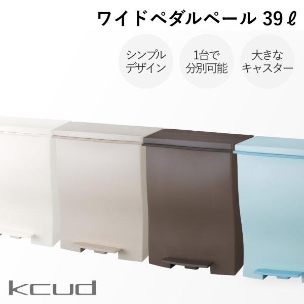 kcud クード ワイドペダルペール 全4色 キャスター付 39L 45Lゴミ袋対応