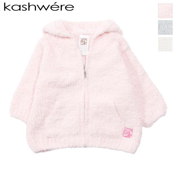 Kashwere（カシウエア） BABY HOODED JACKET ベビー フーディー