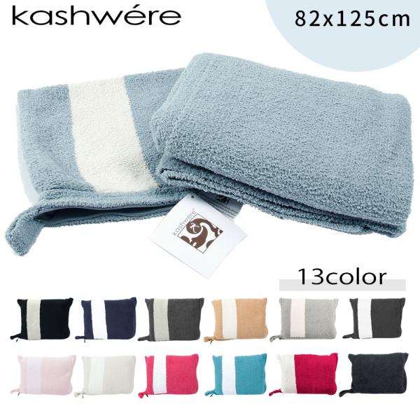 kashwere カシウエア THROW MINI IN STRIPPED POUCH  ポーチ付きミニブランケット 82x125cm スローケット もこもこ ふわふわ