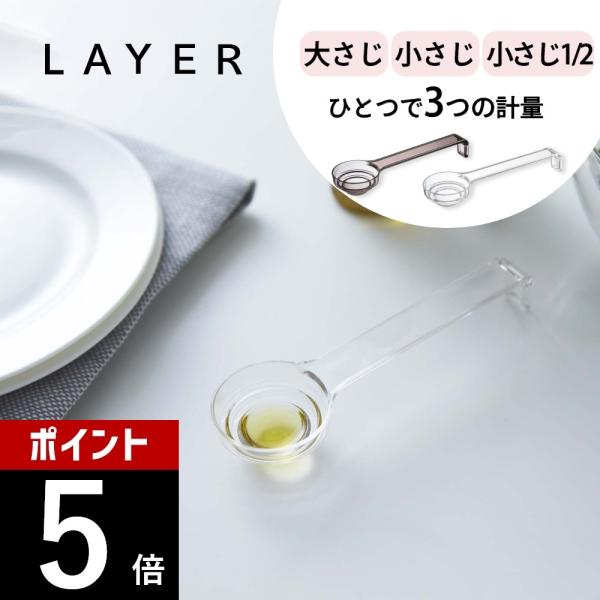 山崎実業 LAYER 段々計量スプーン レイヤー layer 2548 2549 父の日