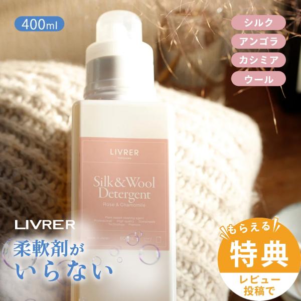 新品●LIVRER (リブレ)シルク&ウール ディタージェント2個セット LIVRER YOKOHAMA（リブレヨコハマ） LIVRER リブレ 洗濯ブラザーズ