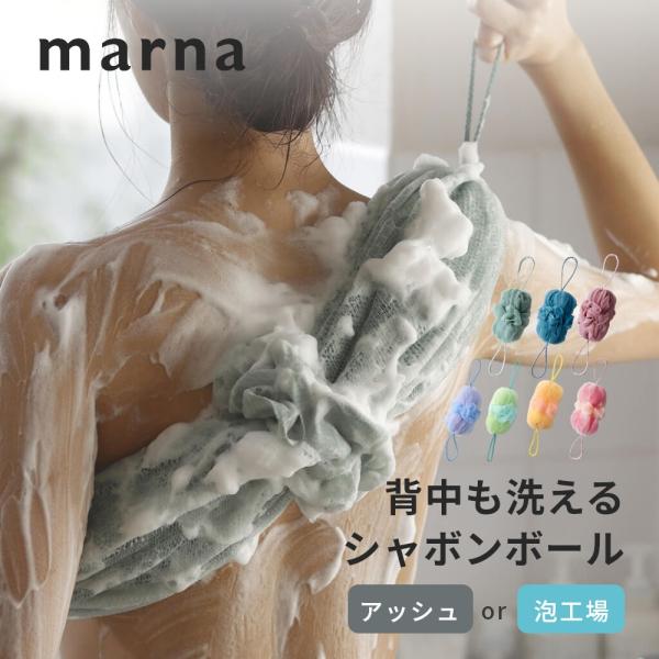 背中も洗えるシャボンボール アッシュ濃密な泡質と泡立ちを追求したシャボンボールです。両端のひもを引っ張るとネットの部分がぐーんと伸びて、背中も楽に洗えます。落ち着きのあるくすみカラーがバスルームにやさしく馴染みます。背中も洗えるシャボンボー...