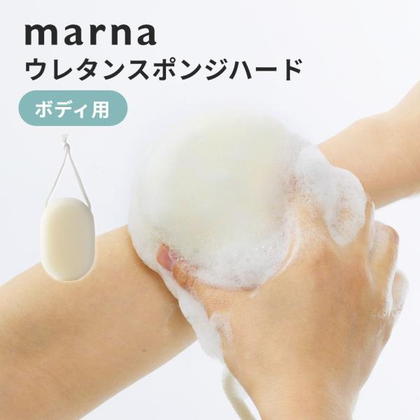 泡立ちと水切れ抜群のウレタンスポンジです。たっぷりの泡で身体をしっかり洗いあげます。ひも付きで、かけて乾燥・収納できます。タオルよりもっと泡立ちの欲しい方におすすめです。[ブランド]marna　マーナ[アイテム]バス・ランドリー・トイレ[サ...