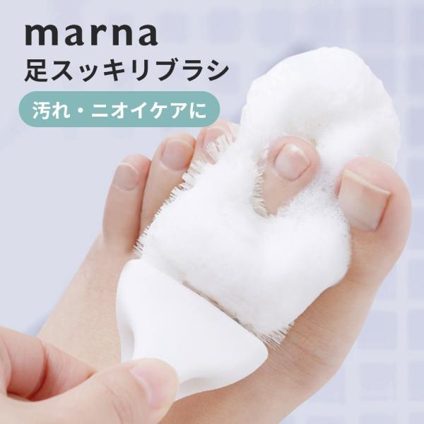 足の指の間を広げて、たっぷりの泡で気持ちよく洗えるブラシです。Uの字構造で2ヶ所同時に、汚れと臭いを一気にケア。指圧突起で足のコリもスッキリします。[ブランド]marna　マーナ[アイテム]バス・ランドリー・トイレ[サ イ ズ]約4.7×1...