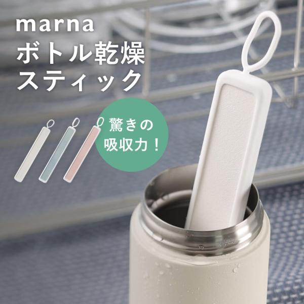 marna マーナ エコカラット ボトル乾燥スティック