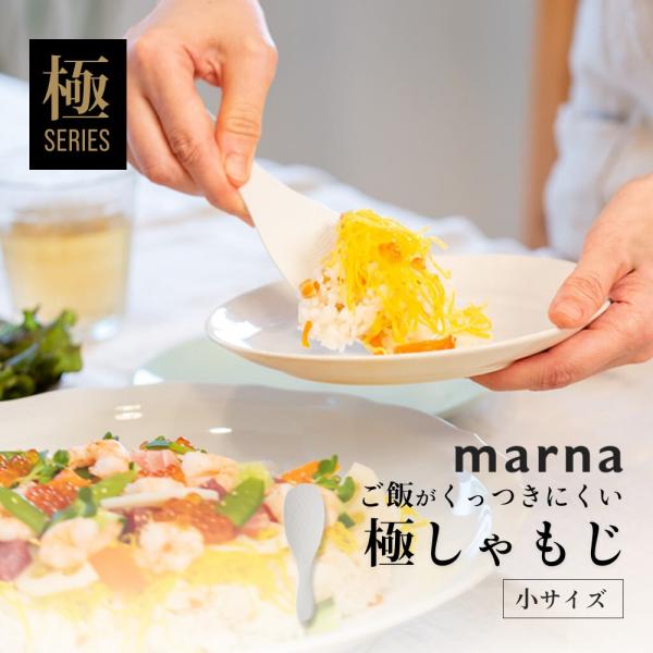 マーナ marna 極 しゃもじ 小 ホワイト