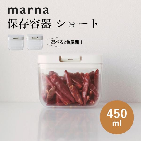 マーナ　保存容器8個セット 楽天市場】マーナ 保存容器 ショート 450ml K764 プラスチック