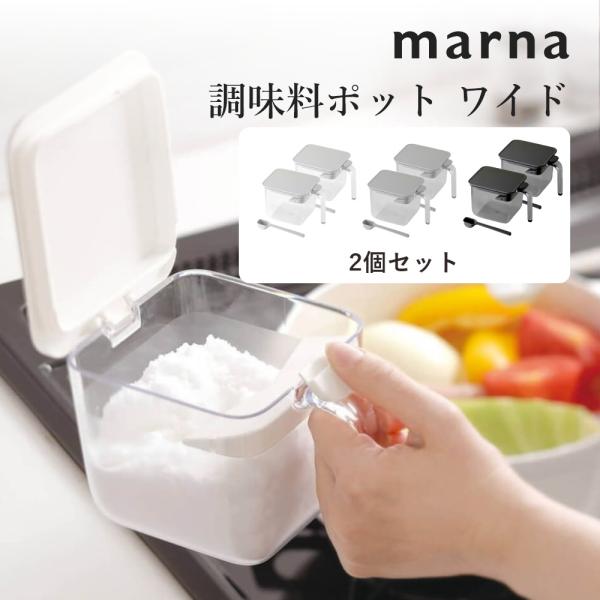 マーナ marna 調味料ポット ワイド 2個組