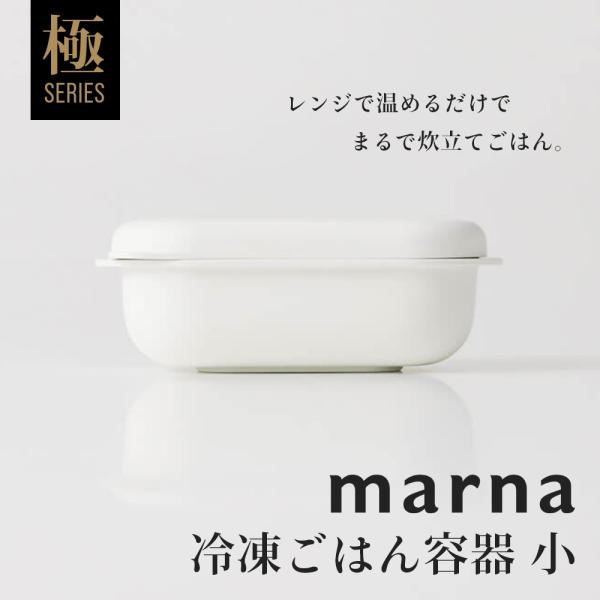 他サイト： マーナ marna 極 冷凍ごはん容器 小の商品画像