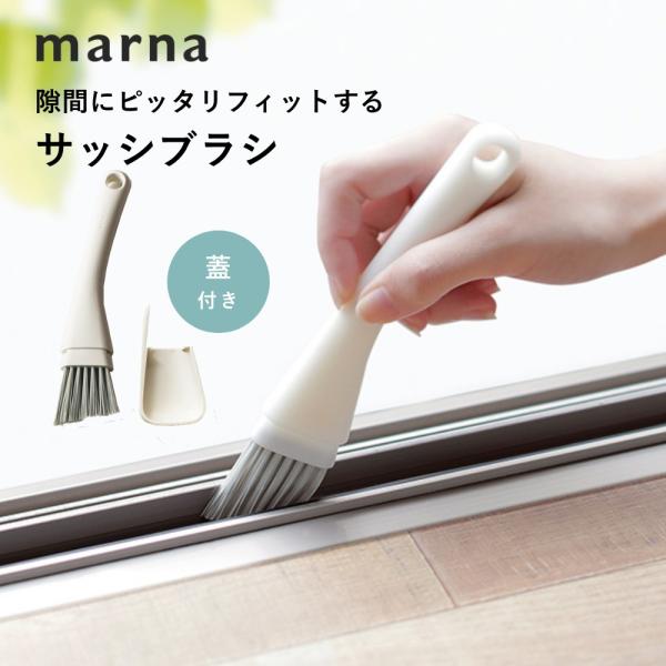 marna（マーナ） きれいに暮らす。サッシブラシ : DEPARTMENTSTORES