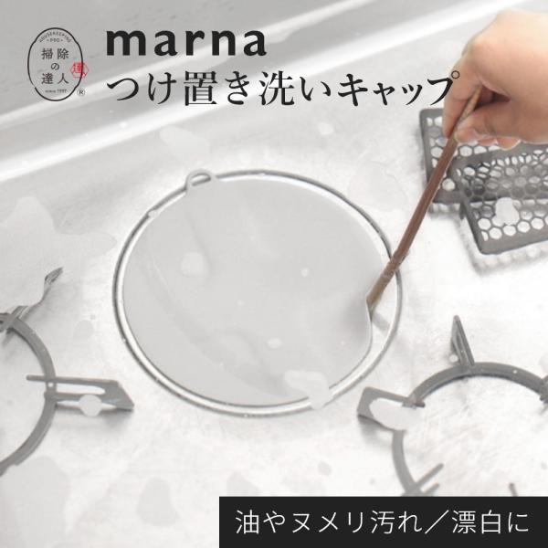 マーナ marna つけ置き洗いキャップ
