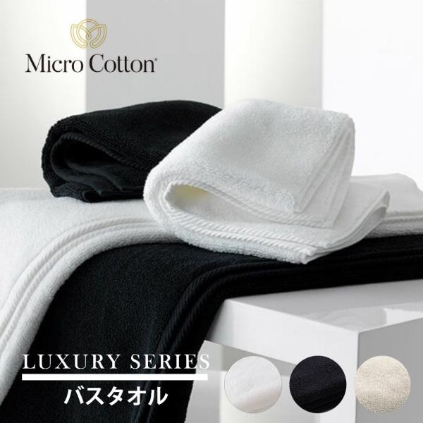 マイクロコットンバスタオル、ハンドタオルセット Micro Cotton（マイクロコットン） ラグジュアリーシリーズ バスタオル